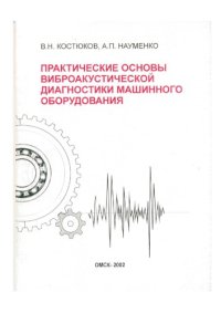 cover of the book Практические основы виброакустической диагностики машинного оборудования