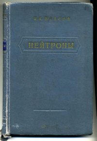 cover of the book Нейтроны