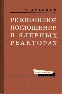 cover of the book Резонансное поглощение в ядерных реакторах