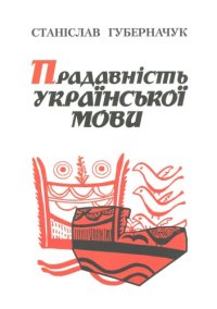 cover of the book Прадавність української мови