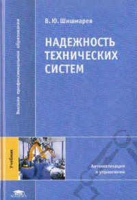 cover of the book Надежность технических систем : учебник для студентов высших учебных заведений