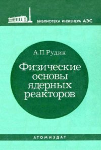 cover of the book Физические основы ядерных реакторов