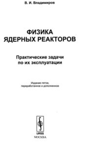 cover of the book Физика ядерных реакторов. Практические задачи по их эксплуатации