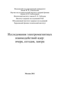 cover of the book Исследования электромагнитных взаимодействия ядер. Вчера, сегодня, завтра: Сборник статей