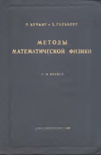 cover of the book Методы математической физики. Т2