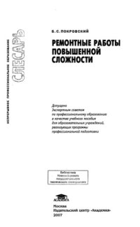 cover of the book Ремонтные работы повышенной сложности : учебное пособие для образовательных учреждений, реализующих программы профессиональной подготовки