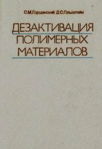 cover of the book Дезактивация полимерных материалов