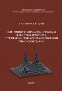 cover of the book Нейтронно-физические процессы в быстрых реакторах с тяжелыми жидкометаллическими теплоносителями