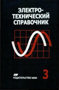 cover of the book Электротехнический справочник :в 4 т / Т. 3 Производство, передача и распределение электрической энергии