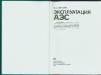 cover of the book Эксплуатация АЭС [Учеб. для вузов по направлению ''Теплоэнергетика'' и спец. ''Атом. электростанции и установки'']
