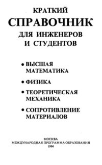 cover of the book Краткий справочник для инженеров и студентов