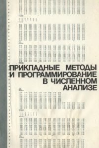 cover of the book Прикладные методы и программирование в численном анализе Сб. тр. Н.-И. ВЦ МГУ