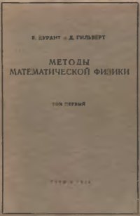 cover of the book Методы математической физики. т 1