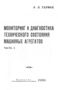 cover of the book Диагностика и мониторинг технического состояния машинных агрегатов. Часть 2