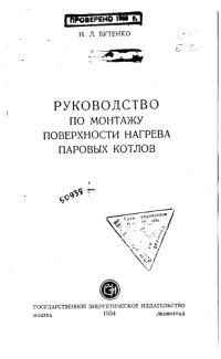 cover of the book Руководство по монтажу поверхности нагрева паровых котлов