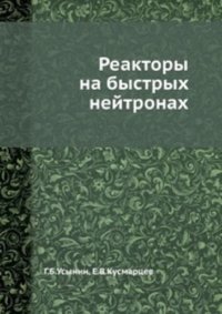 cover of the book Реакторы на быстрых нейтронах [Учеб. пособие для инж.-физ. и энерг. спец. вузов]