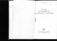 cover of the book Теория столкновения электронов с атомами