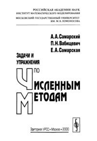 cover of the book Задачи и упражнения по численным методам