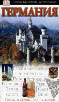 cover of the book Германия