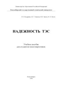 cover of the book Надежность ТЭС : Учеб. пособие для студентов-энергетиков