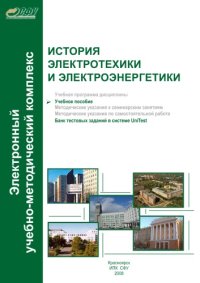 cover of the book История электротехники и электроэнергетики. Версия 1.0 (Электронный ресурс)