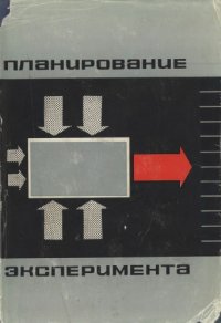 cover of the book Планирование эксперимента