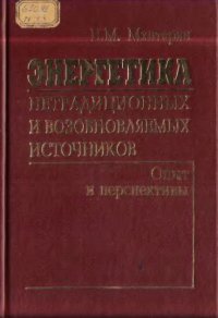 cover of the book Энергетика нетрадиционных и возобновляемых источников. Опыт и перспективы