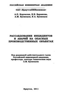 cover of the book Расследование инциндентов и аварий на опасных производственных объектах