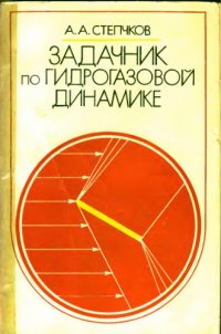 cover of the book Задачник по гидрогазовой динамике [Для авиац. спец. вузов]