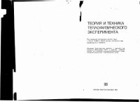 cover of the book Теория и техника теплофизического эксперимента [Учеб. пособие для инж.-физ. и энергомашиностроит. спец. вузов