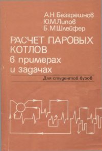 cover of the book Расчет паровых котлов в примерах и задачах [Учеб. пособие для вузов по спец. ''Тепловые электр. станции'']