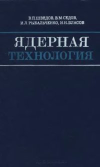 cover of the book Ядерная технология