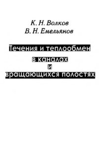 cover of the book Течения и теплообмен в каналах и вращающихся полостях