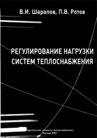 cover of the book Регулирование нагрузки систем теплоснабжения