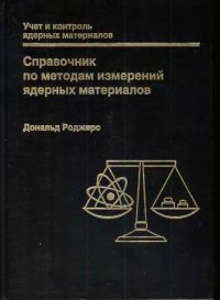 cover of the book Справочник по методам измерений ядерных материалов