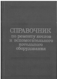 cover of the book Справочник по ремонту котлов и вспомогательного котельного оборудования