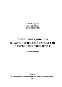 cover of the book Выбор оборудования и расчет тепловой схемы ТЭЦ с турбинами типа ПТ и Р