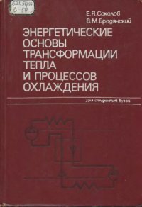 cover of the book Энергетические основы трансформации тепла и процессов охлаждения Учеб. пособие для вузов