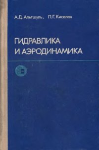 cover of the book Гидравлика и аэродинамика