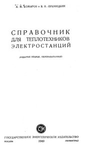 cover of the book Справочник для теплотехников электростанций