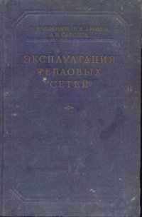 cover of the book Эксплуатация тепловых сетей [Учеб. пособие для теплотехн. специальностей вузов]