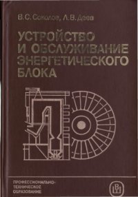 cover of the book Устройство и обслуживание энергетического блока [Учеб. для сред. ПТУ]