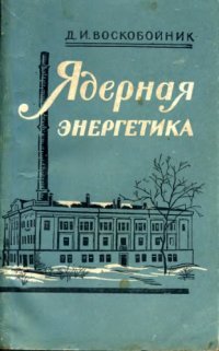 cover of the book Ядерная энергетика