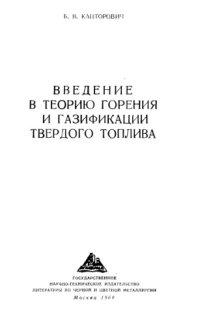 cover of the book Введение в теорию горения и газификации твердого топлива