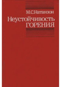 cover of the book Неустойчивость горения