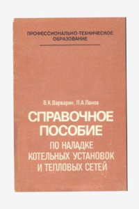 cover of the book Справочное пособие по наладке котельных установок и тепловых сетей