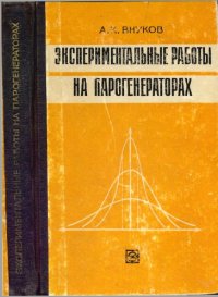 cover of the book Экспериментальные работы на парогенераторах