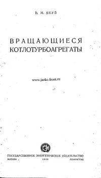 cover of the book Вращающиеся котлотурбоагрегаты