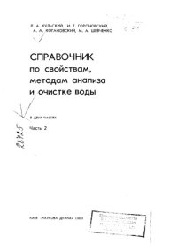 cover of the book Справочник по свойствам, методам анализа и очистке воды. Часть 2