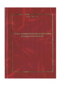 cover of the book Космическая атомная энергетика и новые технологии